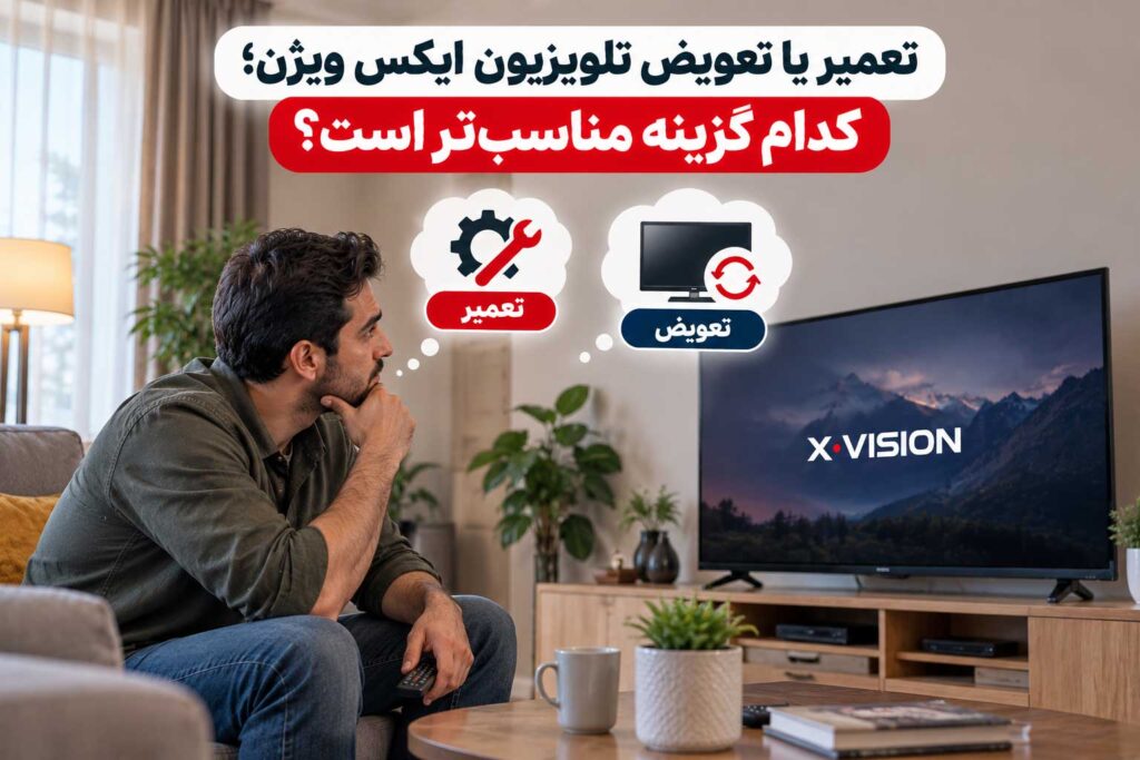 مقایسه تعمیر و تعویض تلویزیون ایکس ویژن برای انتخاب گزینه مناسب