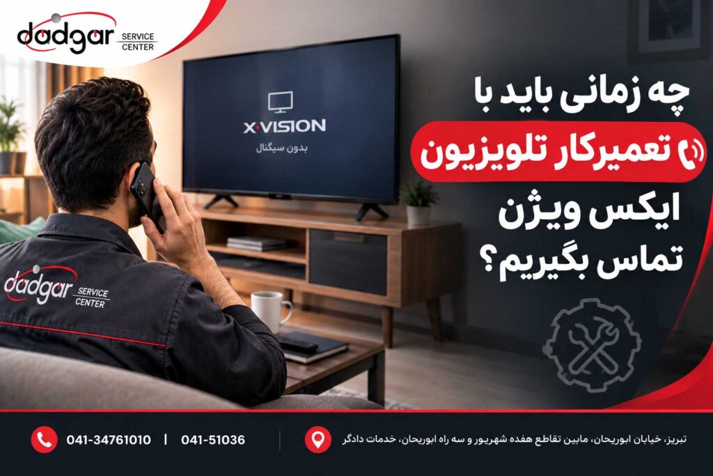 چه زمانی باید با تعمیرکار تلویزیون ایکس ویژن تماس بگیریم؟