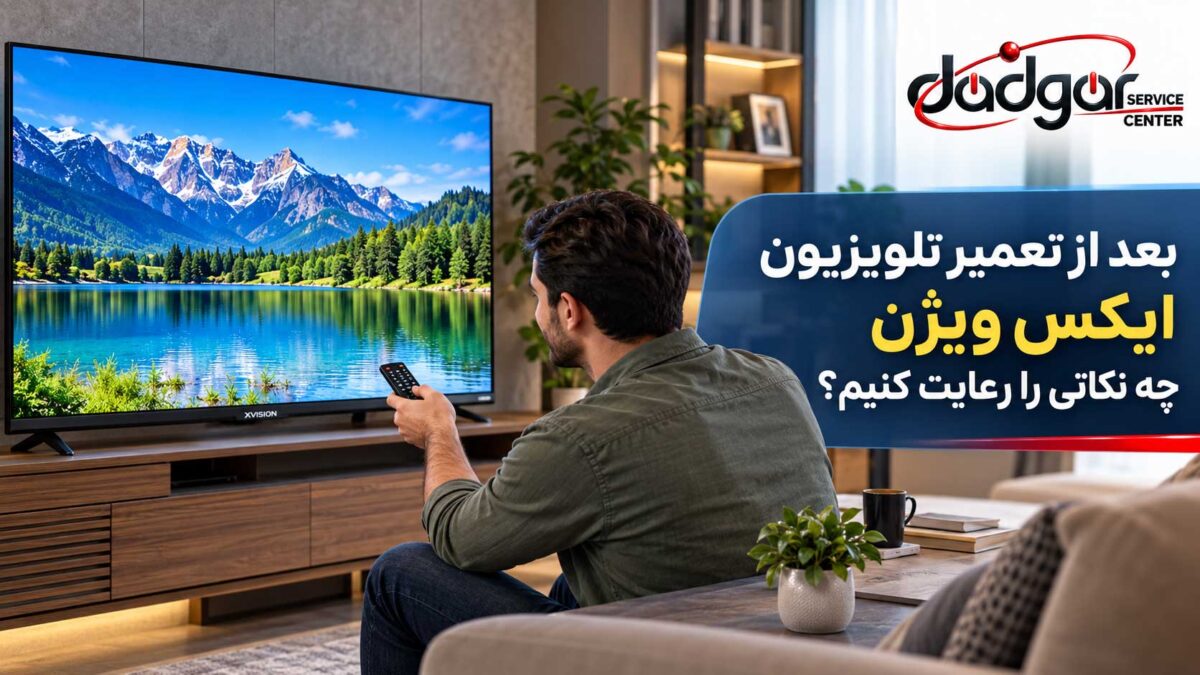 بعد از تعمیر تلویزیون ایکس ویژن چه نکاتی را رعایت کنیم؟