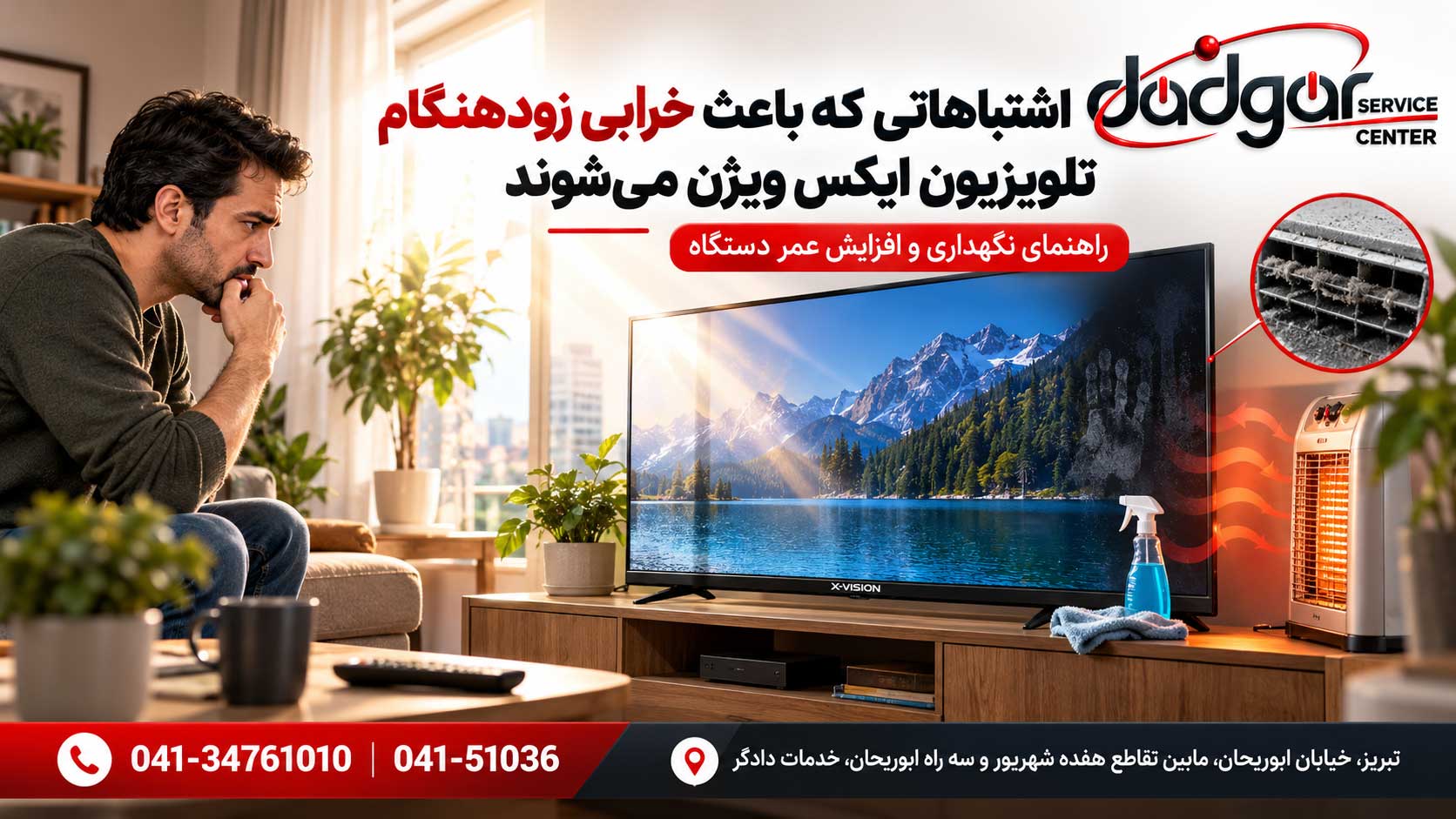 اشتباهاتی که باعث خرابی زودهنگام تلویزیون ایکس ویژن می‌شوند