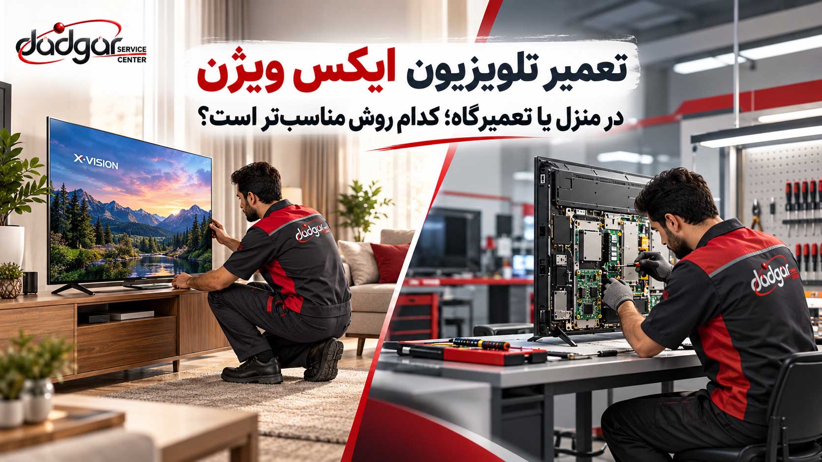 تعمیر تلویزیون ایکس ویژن در منزل یا تعمیرگاه؛ کدام روش مناسب‌تر است؟